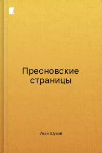 Пресновские страницы Пресновские страницы